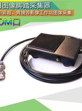 索图卫宁超声内镜胃镜PACS图像采集脚踏板9针COM口串口采图开关