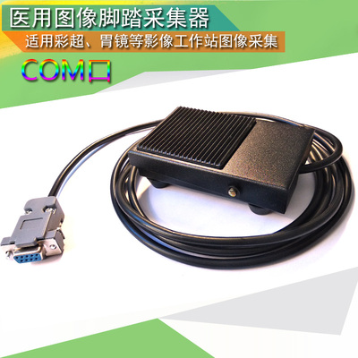 索图卫宁超声内镜胃镜PACS图像采集脚踏板9针COM口串口采图开关