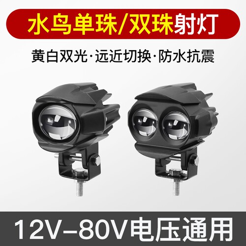 射灯LED黄白双光12V-80V汽车摩托车电动车通用外置改装防水远近光