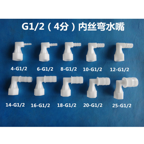 4分内螺纹弯水嘴直弯内丝塑料软管弯接头塑胶G1/2内牙转弯宝塔弯