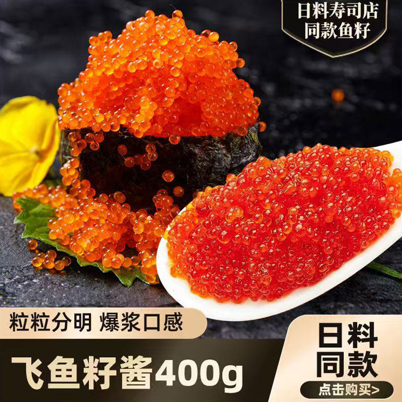 鱼子酱即食寿司专用材料日料食材即食飞鱼籽400gcaviar多春鱼籽,水产肉类/新鲜蔬果/熟食,鱼子(籽)/制品,淘宝优惠券,粉丝福利购,淘宝优惠卷