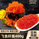 鱼子酱即食寿司专用材料日料食材即食飞鱼籽400gcaviar多春鱼籽