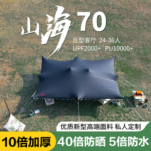 喜马拉雅户外露营山海天幕帐篷冬季 定制弹力布超大营地野营遮阳棚