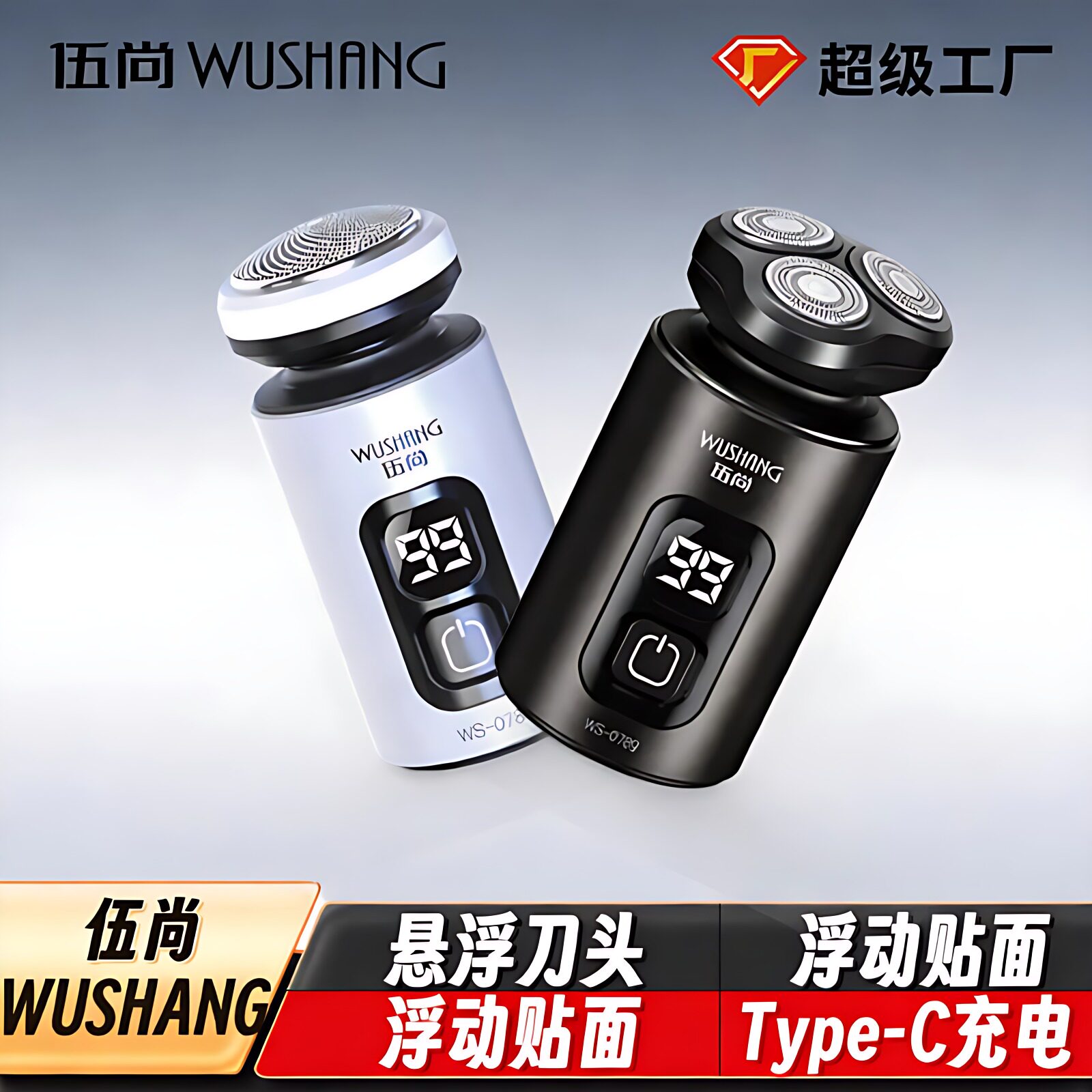 伍尚弹簧电动悬浮剃须刀充电式刀头水洗旅行车载男士刮胡基础包装
