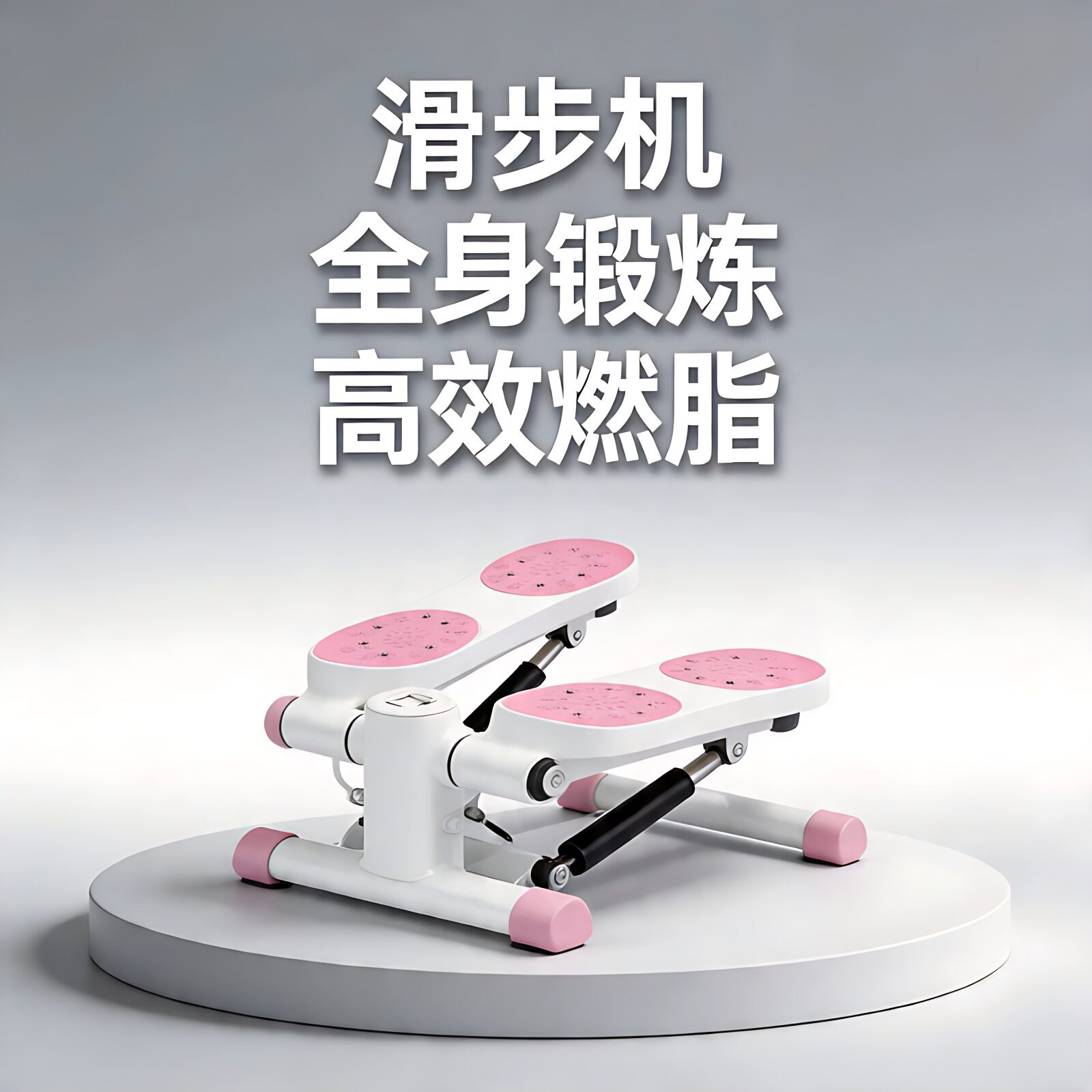 健身滑步机家用瘦身燃脂骨盆矫正