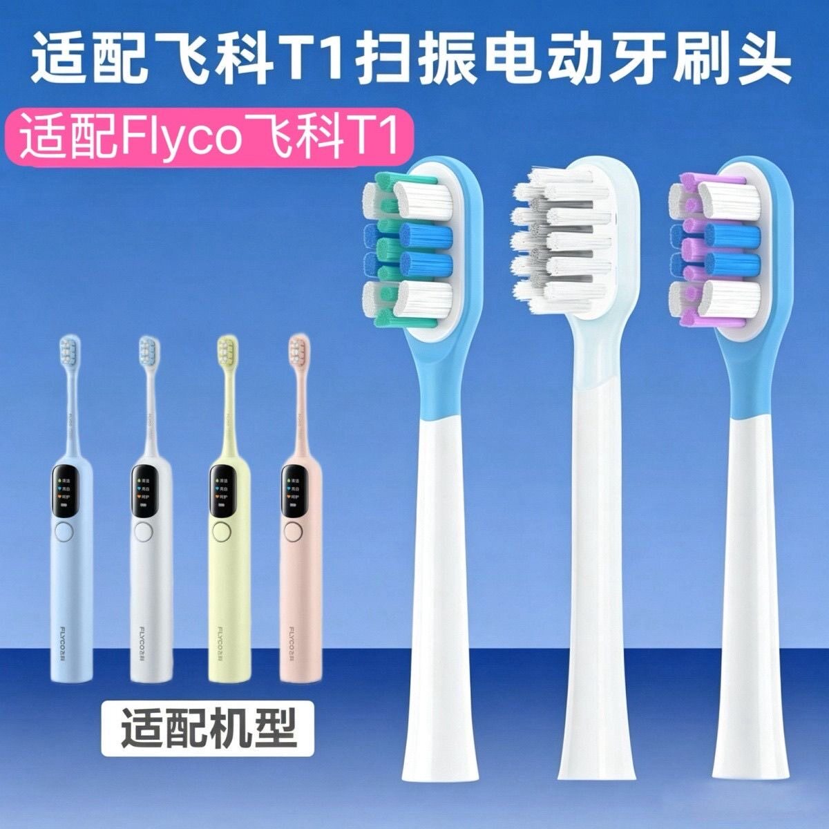 适配FLYCO飞科电动牙刷T1扫振牙刷头替换头软毛牙刷头替换T1专用