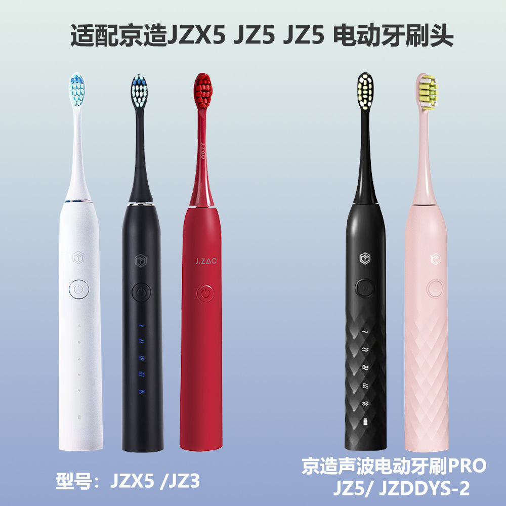 适配京造电动牙刷Pro牙刷头JZX5/JZ3/JZ5/JZDDYS-2通用替换JZX3软