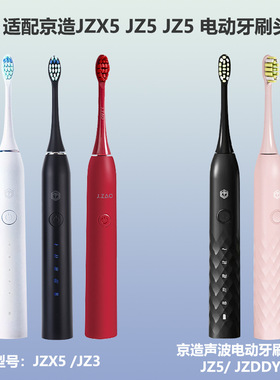 适配京造电动牙刷Pro牙刷头JZX5/JZ3/JZ5/JZDDYS-2通用替换JZX3软