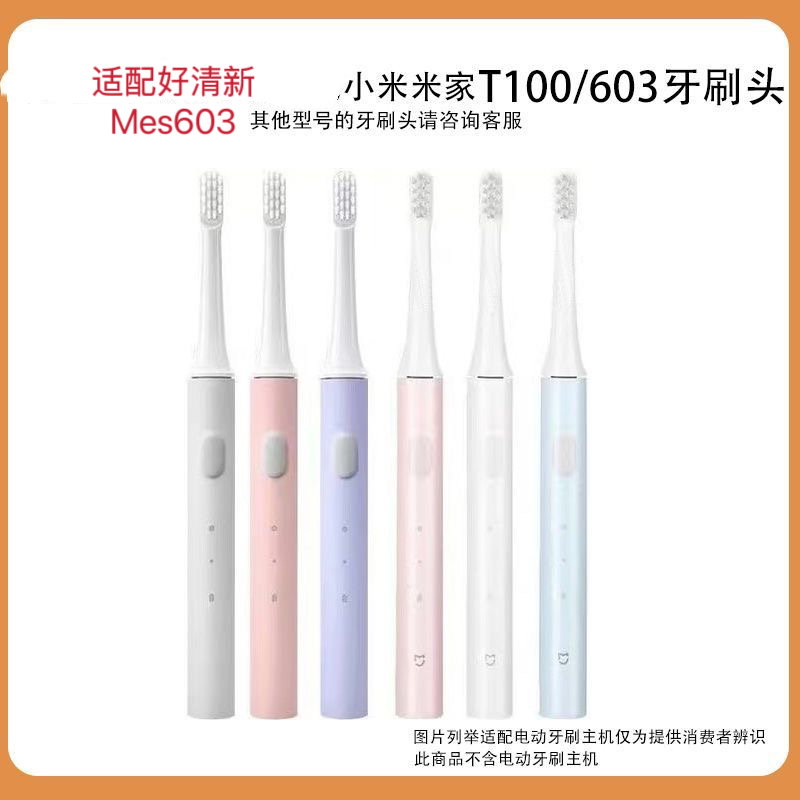 适配好清新电动牙刷Mes603小米T100通用米家替换声波牙刷头成人软