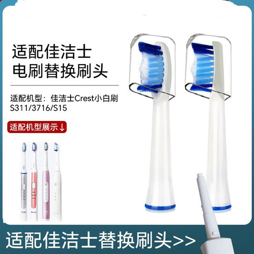 适配佳洁士电动牙刷头Crest/3717/S311/3716/S15/SR32/S411/S26白