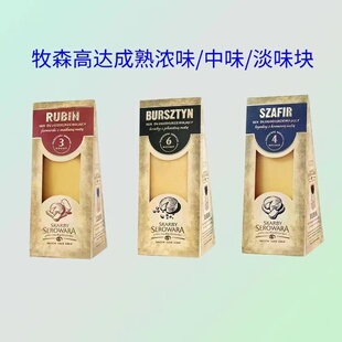 波兰牧森浓味成熟高达硬质干酪180g即食红酒原制芝士Goudacheese