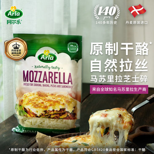 丹麦Arla安拉爱氏晨曦原制马苏里拉芝士碎披萨拉丝焗饭 拉丝