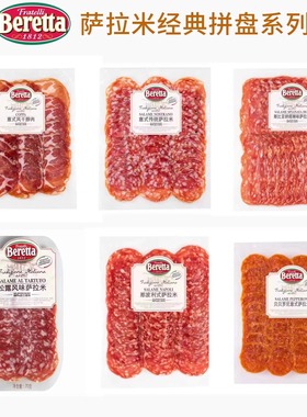 Salami松露萨拉米香肠切片Salame意大利米兰Beretta萨拉米肠即食