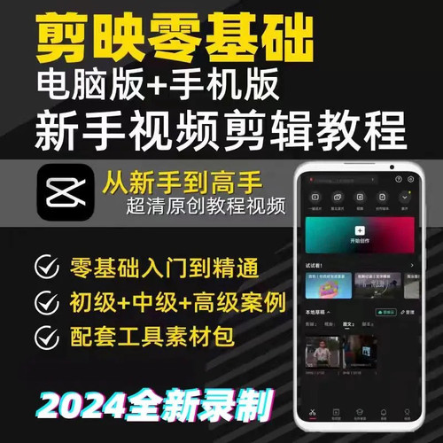 手机电脑剪映2025教程新手零基础抖音短视频从入门到精通视频制作