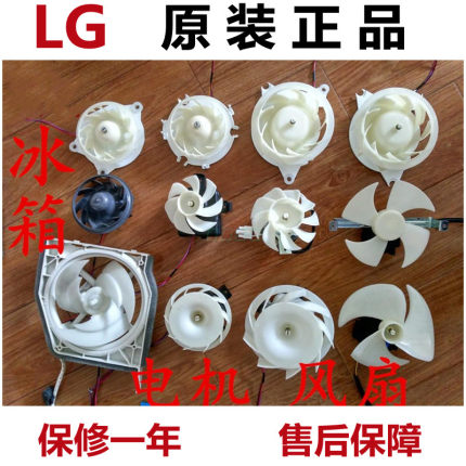 LG冰箱扇热风扇电机马达风机扇叶对开门冷冻冷藏多款进口原装配件