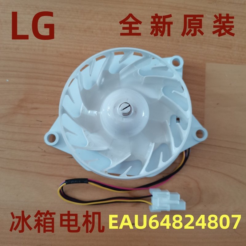 LG冰箱电机风机 EAU64824807 EAU64824806 直流风扇出口原装配件 - 实物图