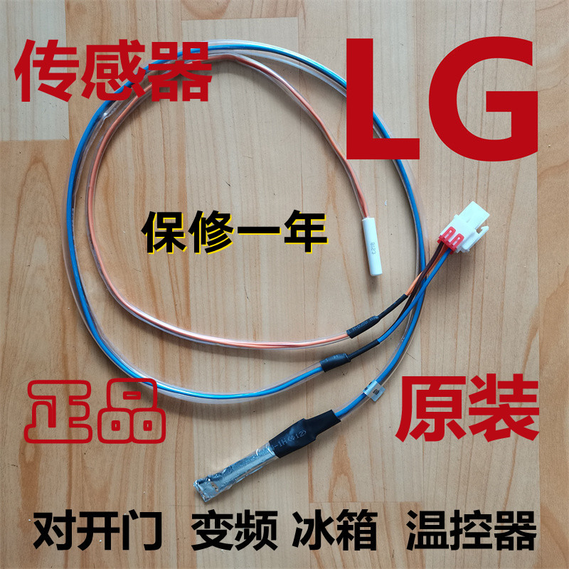 LG冰箱原装化霜传感器温控探头感温器保险熔断器对开双门冷冻配件