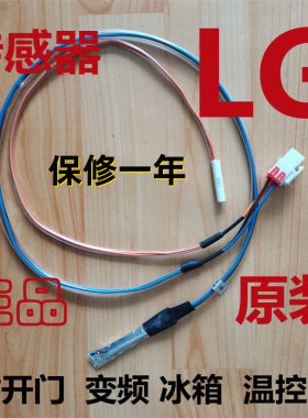 LG对开门冰箱化霜传感器原装正品