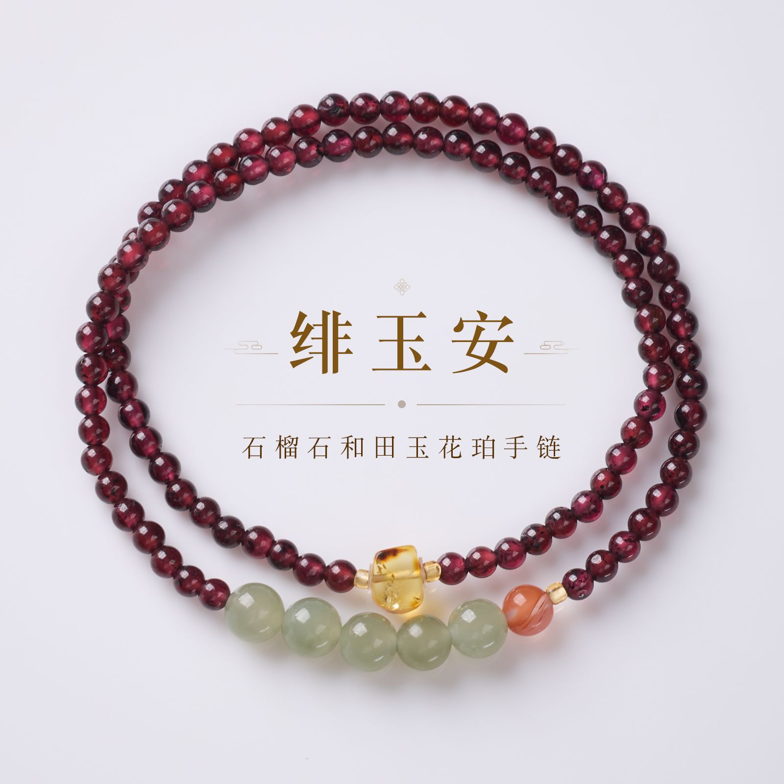 国风天然石榴石和田玉双圈手链新中式好运桃花手串高级感串珠手饰