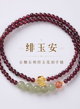 国风天然石榴石和田玉双圈手链新中式好运桃花手串高级感串珠手饰