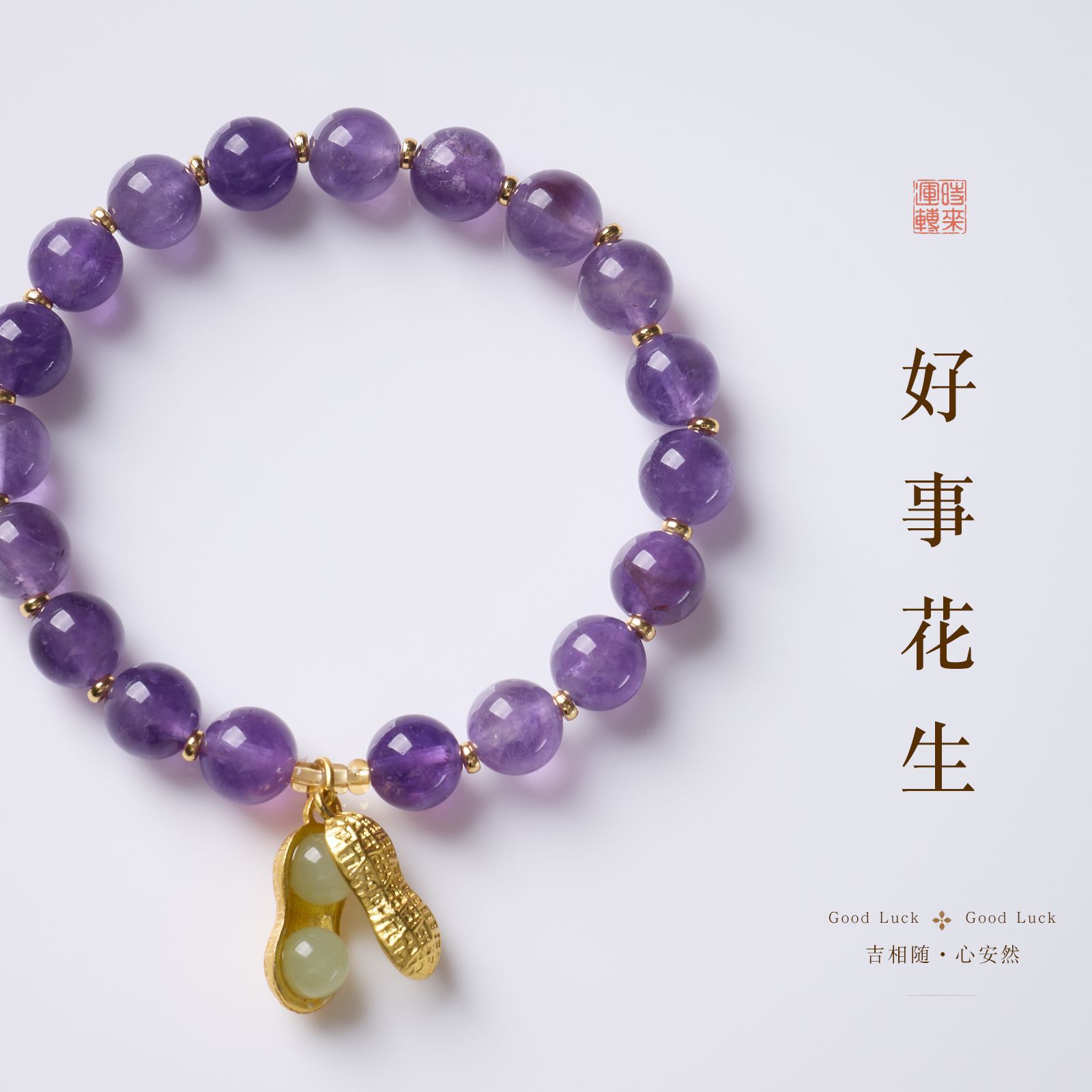 天然水晶玉石花生吊坠手链新中式好事发生水晶手串高级感饰品女