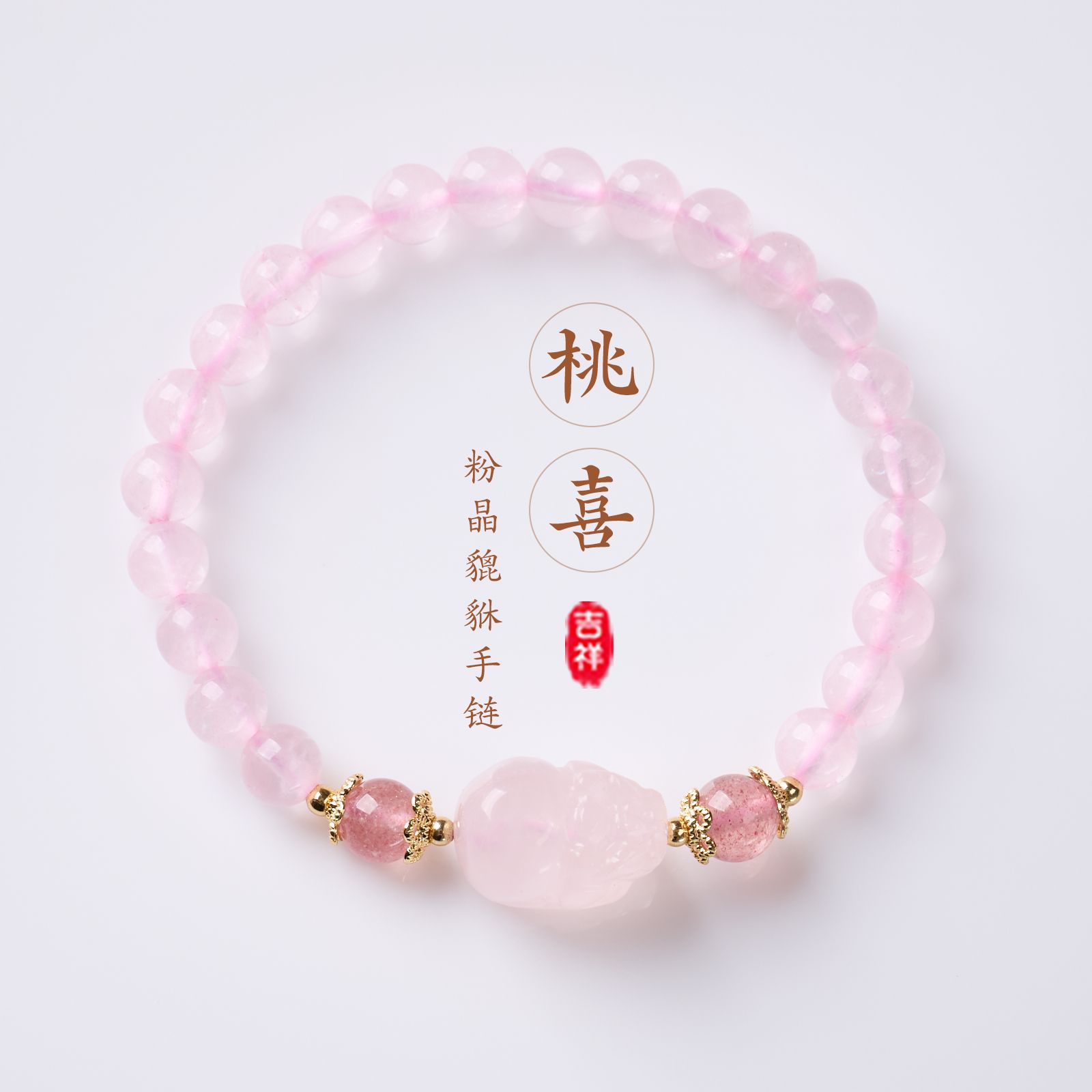 国风天然粉水晶单圈手链女新中式甜美粉晶貔貅手串国风草莓晶手饰