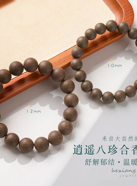 新款逍遥八珍合香珠手链串珠女中式古法中草药材文玩手串手饰礼物