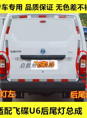 适配飞碟汽车U6后尾灯总成飞碟U6刹车灯倒车灯转向灯组合灯壳配件