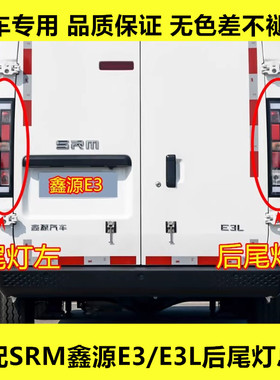 适配SRM鑫源E3后尾灯总成E3L后车灯倒车灯刹车灯壳转向灯罩配件