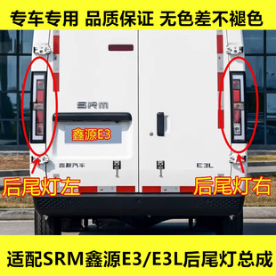 适配SRM鑫源E3后尾灯总成E3L后车灯倒车灯刹车灯壳转向灯罩配件