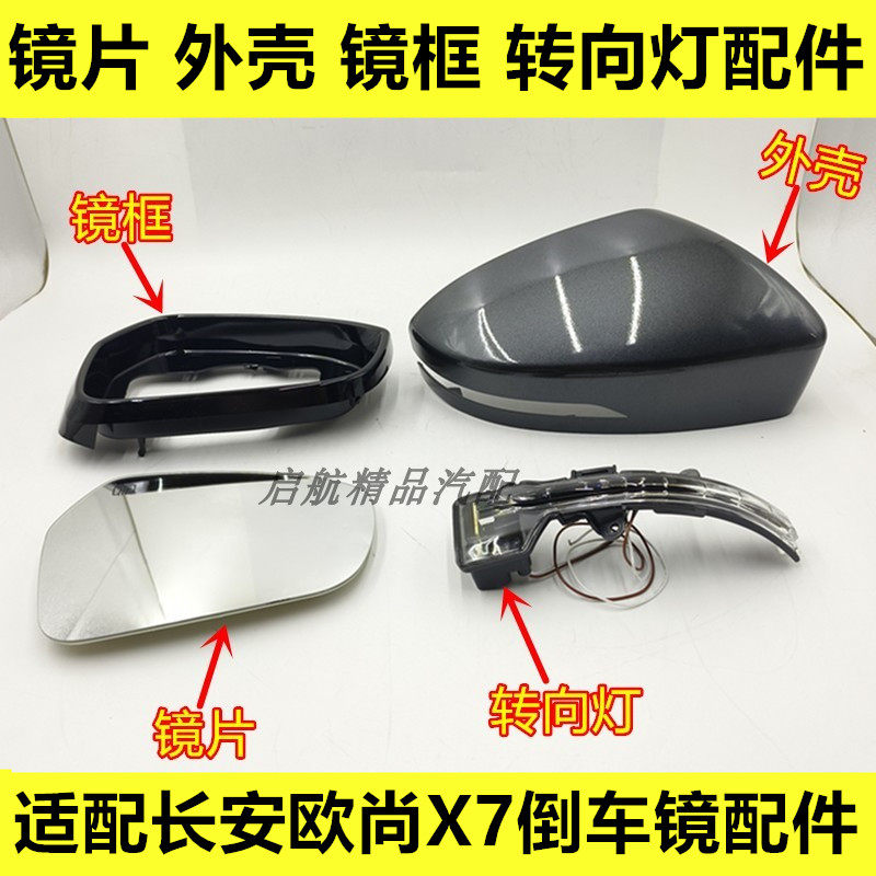 适配长安欧尚X7倒车镜外壳带漆反光镜镜片后视镜转向灯镜框配件