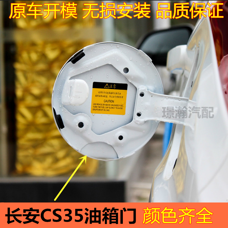 长安CS35油箱门外盖带漆