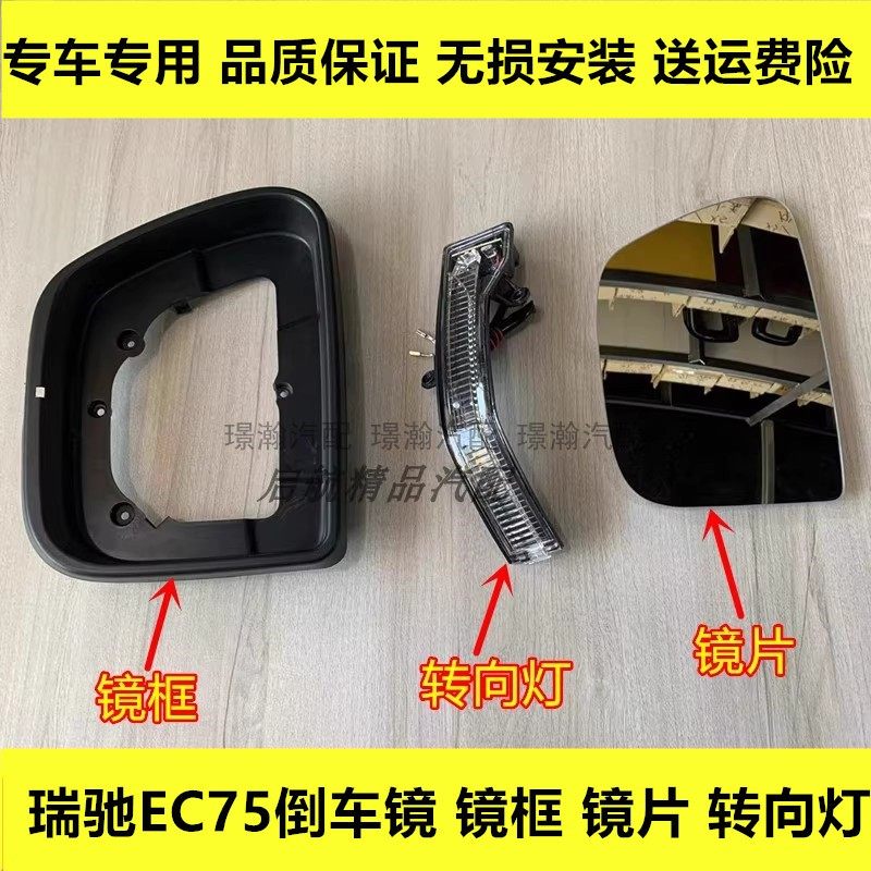 适配瑞驰EC75倒车镜外壳反光镜镜框车外后视镜片倒车镜转向灯配件