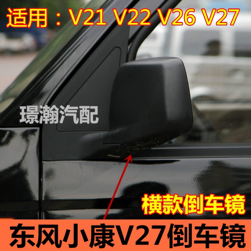 适用东风小康V21 V22 V26 V27倒车镜 车外后视镜 左右反光镜总成
