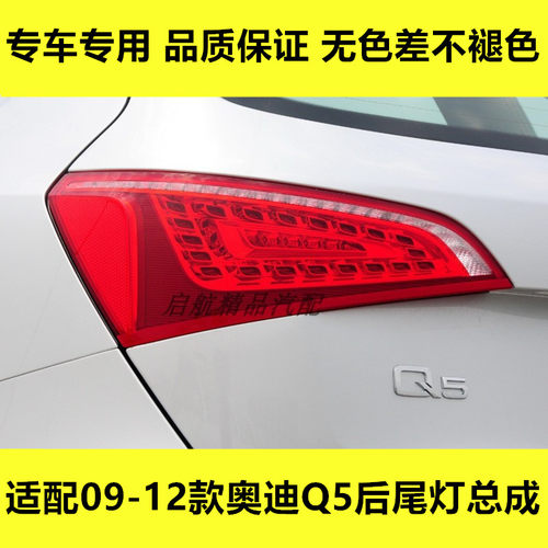 适配09 10 11 12款奥迪Q5后尾灯总成q5刹车灯转向灯罩倒车灯配件