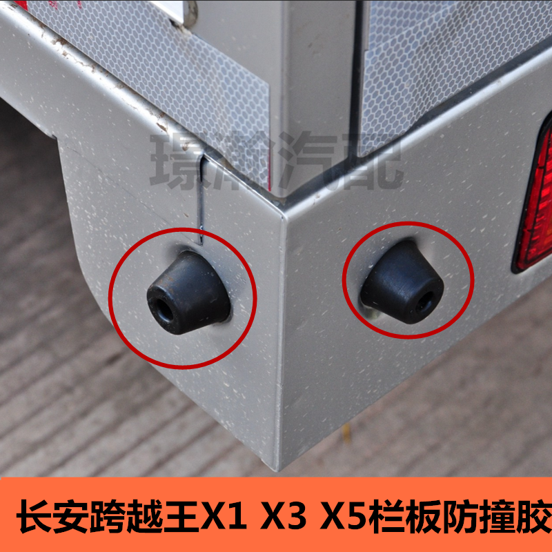 适用长安跨越王X1 X3 X5单双排尾门栏板防撞缓冲胶墩货车配件大全