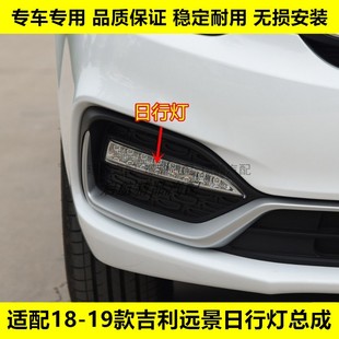 前雾灯前杠灯总成日间行车灯配件 吉利远景日行灯总成 适配18 19款