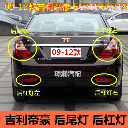 适用09-12款吉利帝豪EC715 EC718后尾灯后杠灯总成后雾灯反光灯片