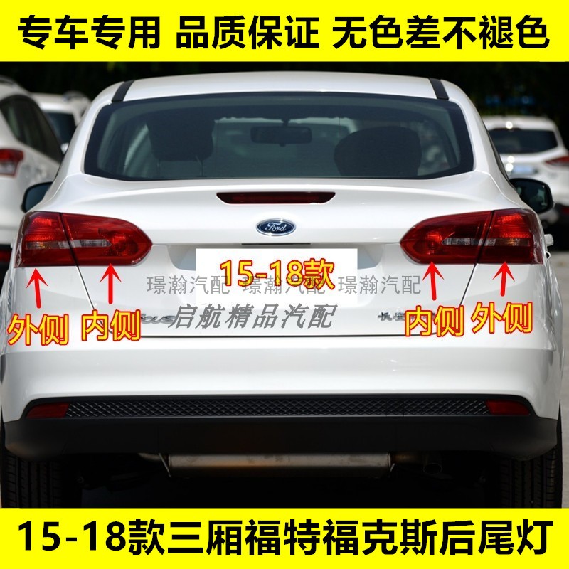 璟瀚15-18款三厢福克斯后尾灯罩