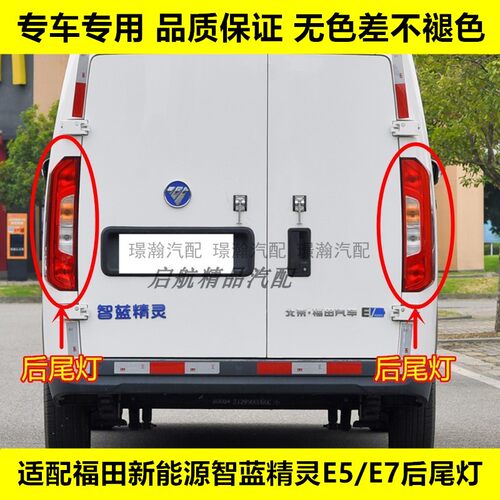 适配福田新能源智蓝精灵E5/E7后尾灯总成刹车灯壳 倒车灯转向灯罩