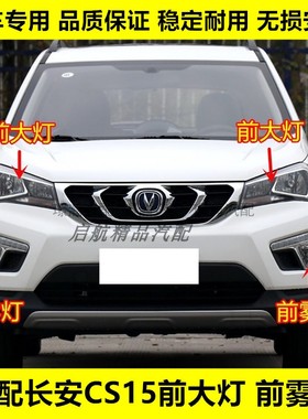 适配16 17 18款长安CS15前大灯总成 前雾灯日行灯远光灯近光灯罩