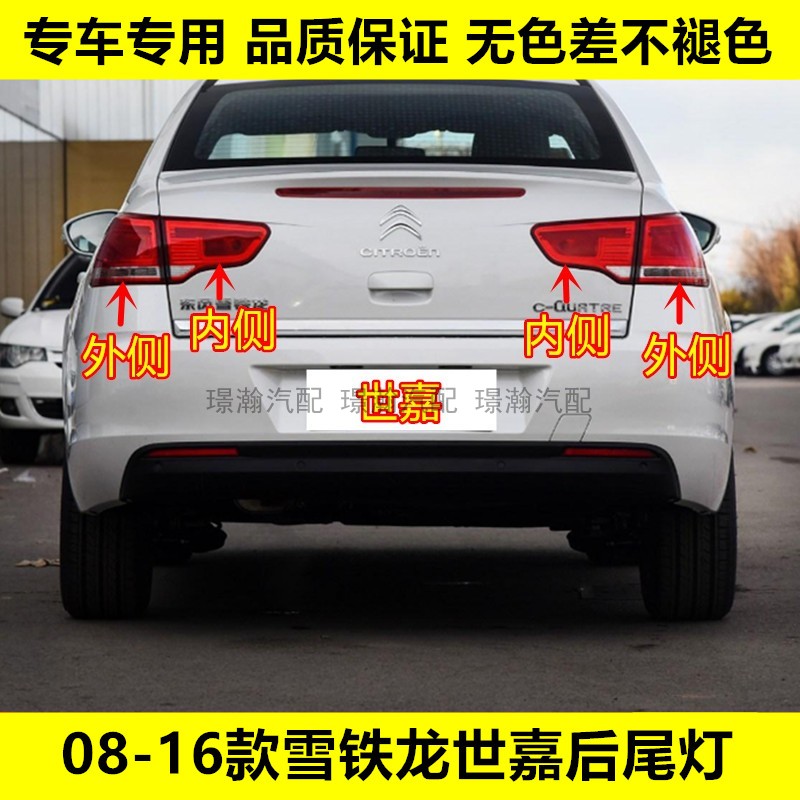 璟瀚雪铁龙世嘉后尾灯刹车灯罩