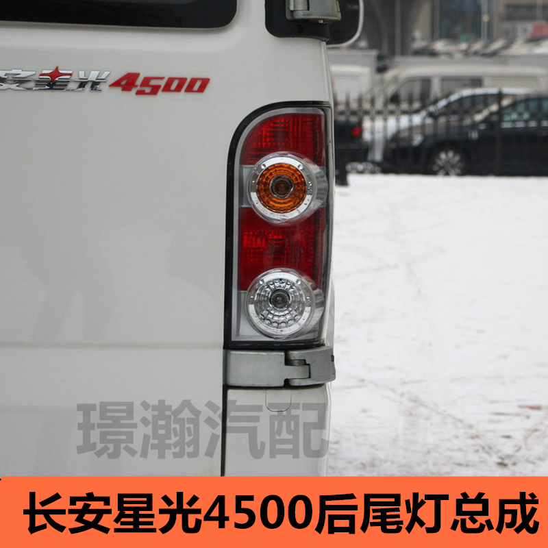 长安星光4500后尾灯总成
