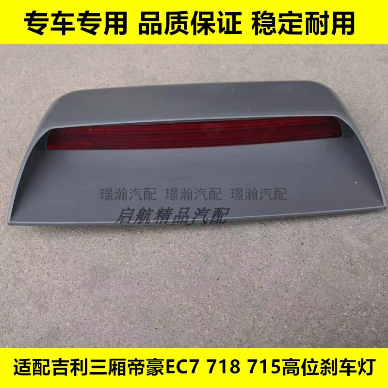 适配三厢吉利帝豪EC7高位刹车灯EC718 EC715后备箱刹车灯制动灯