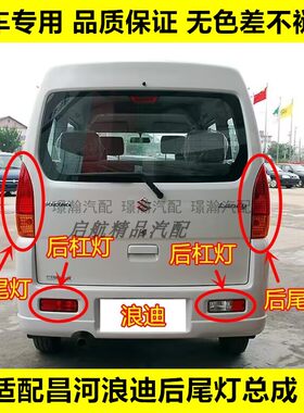 适配昌河朗迪后尾灯刹车灯倒车灯