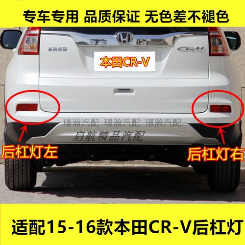 适配15-16款本田CR-V后杠灯壳 crv防雾灯罩 后保险杠灯后雾灯配件