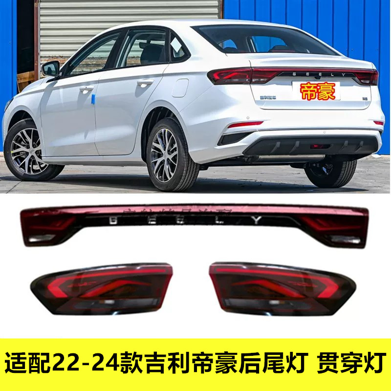 适配22 23 24款吉利帝豪后尾灯总成四代帝豪贯穿灯倒车灯罩刹车灯