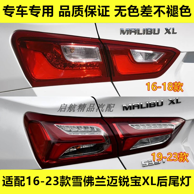 适配16-23款雪佛兰迈锐宝XL后尾灯总成刹车灯壳 转向灯罩 倒车灯