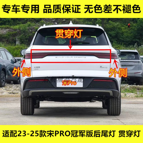 适配23 24 25款比亚迪宋PRO后尾灯总成宋PRO冠军版刹车灯罩贯穿灯