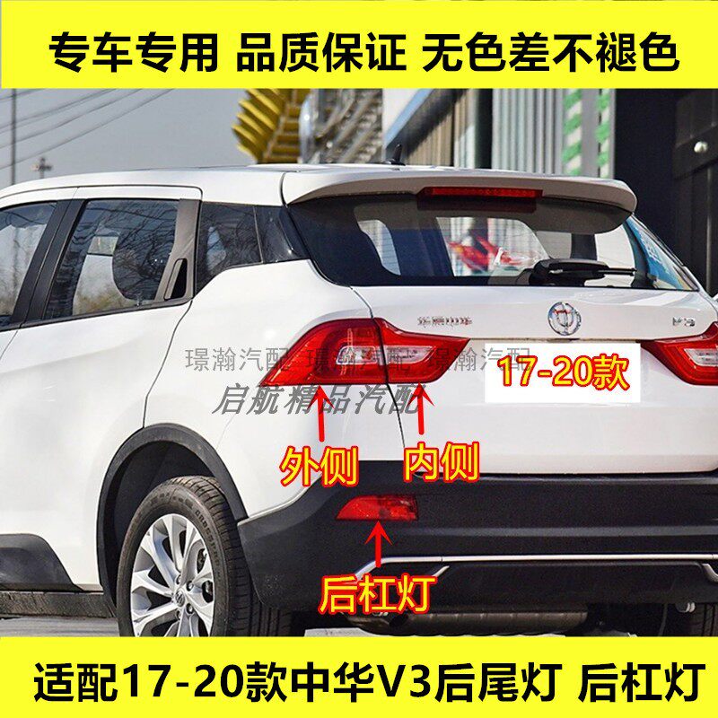 适配17 18 19 20款中华V3后尾灯总成后杠灯刹车灯倒车灯转向灯壳